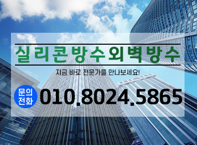 인천실리콘방수외벽방수